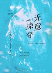 无意掠夺[ABO]