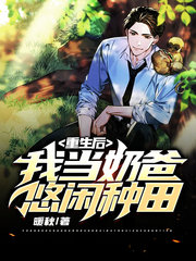 重生后我当奶爸悠闲种田暖秋著