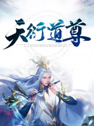 杨昭何清微天衍道尊