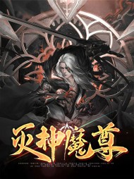 徐叠紫雪灭神魔尊