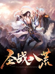 圣战八荒韩易熏柔儿