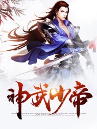 神武少帝姜岳宁影