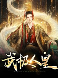 武极人皇萧擎蓝媚儿