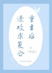 重生后渣攻求复合(九一)