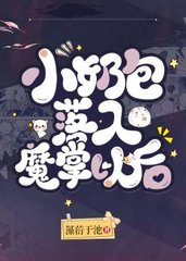 小奶包落入魔掌以后(藻荇于池)