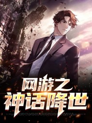 网游之神话降世王石魅儿