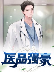 医品强豪杜晨东方菲儿