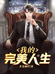 我的完美人生杨宇张琪