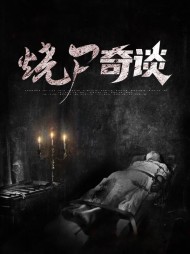 烧尸奇谈柯明喆冰儿