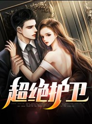 超绝护卫林洋秦珊珊