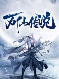 万仙传说夏宇紫嫣