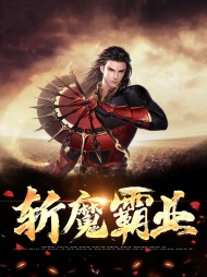 斩魔霸业方新武贺雨凝