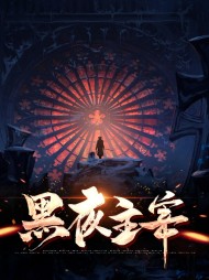 黑夜主宰吴磊阿雅