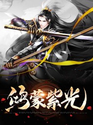 鸿蒙紫光江明萧娜