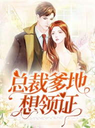 总裁爹地想领证