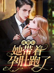 离婚后她带着孕肚跑了