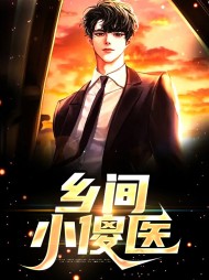 乡间小傻医姜浩柳桃红