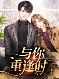 与你重逢时云何时衍希