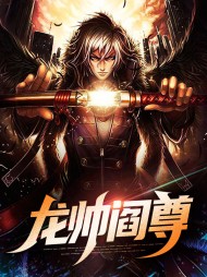 龙帅阎尊唐重陈诗诗