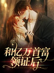 和亿万首富领证后鹿溪时淮安