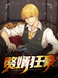 赘婿狂豪李牧赵思露