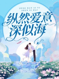纵然爱意深似海
