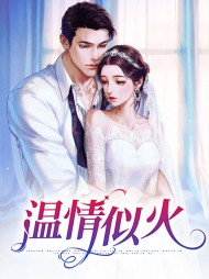温情似火温清顾蓦尘