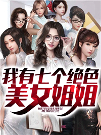 我有七个绝色美女姐姐小说阅读