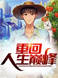 重回人生巅峰小说阅读