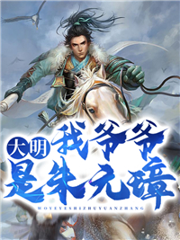 大明：我爷爷是朱元璋小说阅读