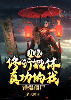 九叔：修行锻体真功的我，锤爆僵尸小说阅读