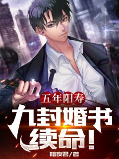 五年阳寿：九封婚书续命！小说阅读