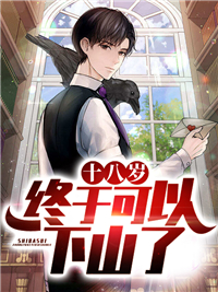 十八岁，终于可以下山了