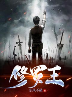 修罗王 作者：萧天策林沐清