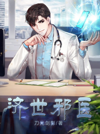 济世邪医小说阅读