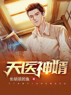 天医神婿小说阅读