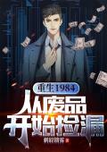 重生1984，从废品开始捡漏小说阅读