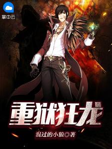 重狱狂龙