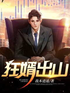 狂婿出山