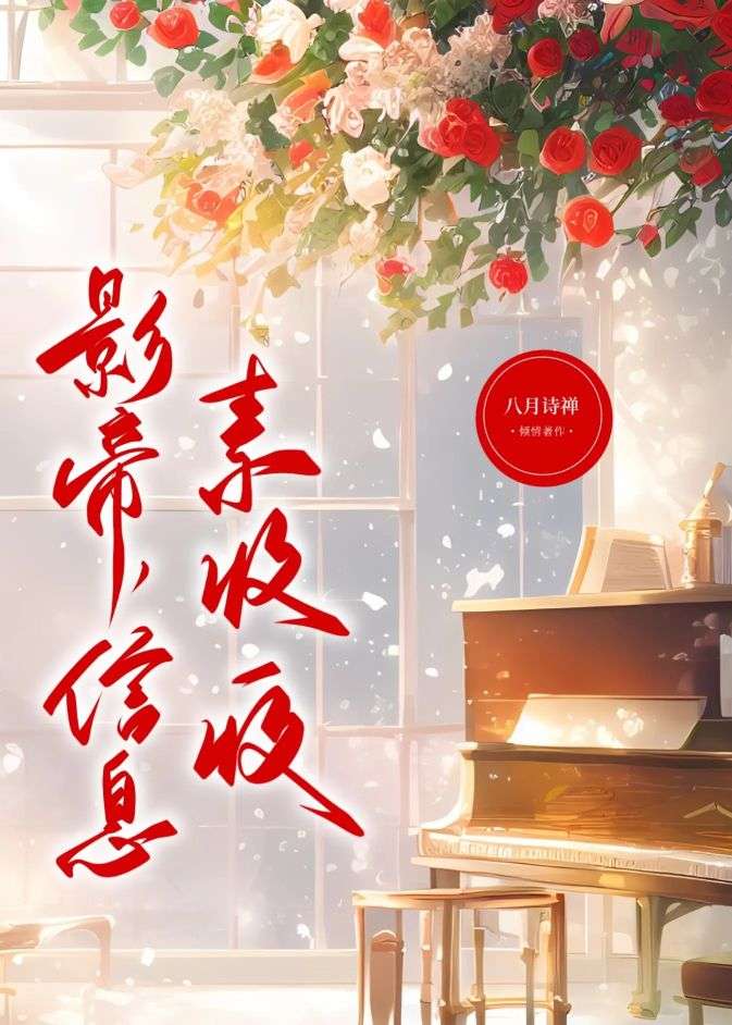 影帝,信息素收一收