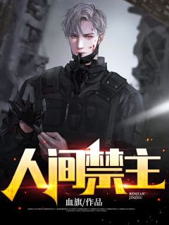 人间禁主小说阅读