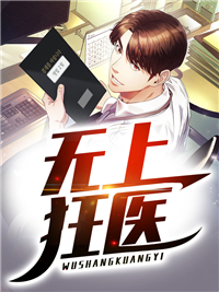 无上狂医小说阅读