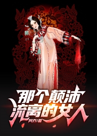 那个颠沛流离的女人小说阅读