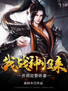 我，战神归来，开局迎娶娇妻