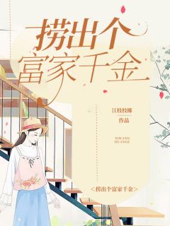 捞出个富家千金小说阅读