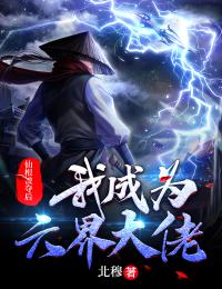 仙根被夺后，我成为六界大佬小说阅读