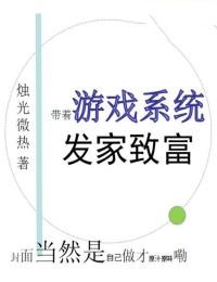带着游戏系统发家致富小说阅读