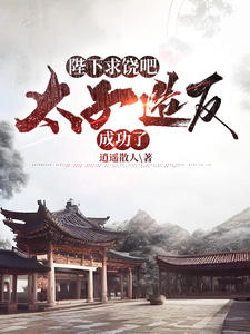 大周：开局被废后我造反了！小说阅读