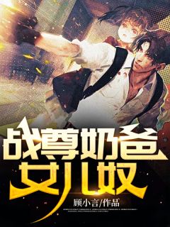 战尊奶爸女儿奴小说阅读