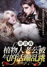 冲喜夜,植物人老公被气的活蹦乱跳